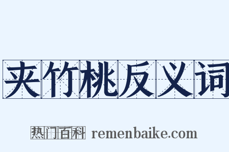 夹竹桃反义词是什么意思的图片